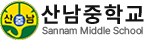 산남중학교
